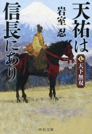 天祐は信長にあり(七) 天下無双 中公文庫