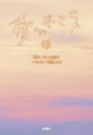 愛の、がっこう。(下) 扶桑社文庫