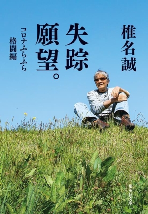 失踪願望。 コロナふらふら格闘編 集英社文庫