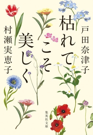 枯れてこそ美しく 集英社文庫