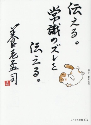 伝える。常識のズレを伝える。 リベラル文庫