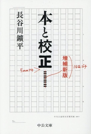 本と校正 増補新版 中公文庫