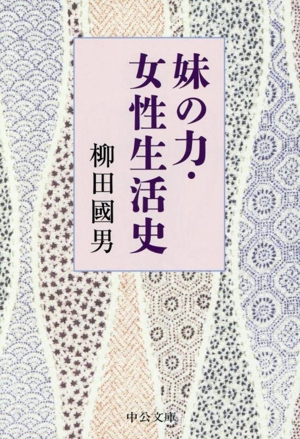 妹の力・女性生活史 中公文庫
