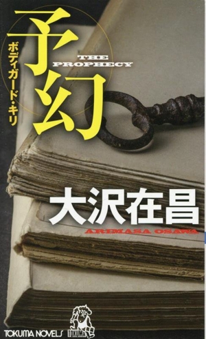 予幻 ボディガード・キリ トクマノベルズ