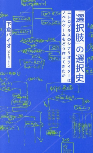 「選択肢」の選択史 ニトロプラスのシナリオライターはノベルゲームをどう作ってきたか 星海社新書349
