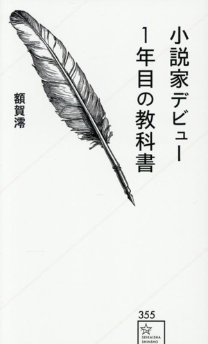 小説家デビュー1年目の教科書 星海社新書355