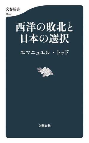 西洋の敗北と日本の選択 文春新書1507