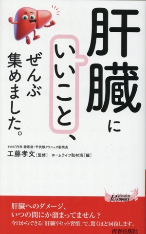 「肝臓にいいこと」、ぜんぶ集めました。 青春新書プレイブックス