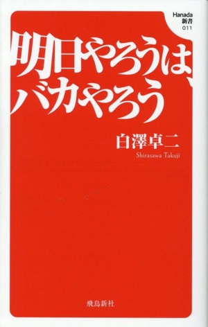 明日やろうは、バカやろう Hanada新書011