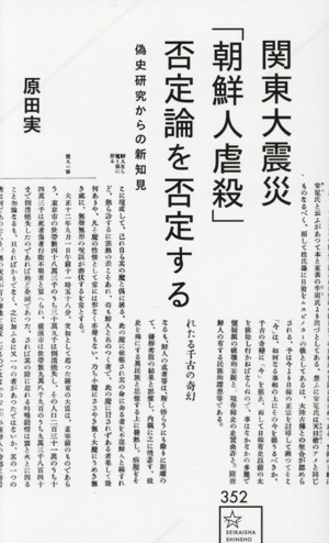 関東大震災「朝鮮人虐殺」否定論を否定する 偽史研究からの新知見 星海社新書352