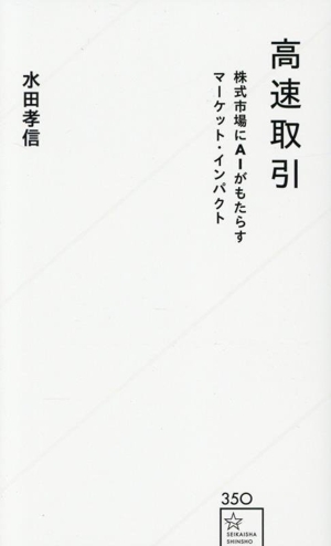 高速取引 株式市場にAIがもたらすマーケット・インパクト 星海社新書350