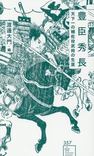 豊臣秀長 天下一の補佐役武将の生涯 星海社新書357