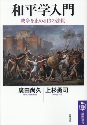 和平学入門 戦争を止める13の法則 筑摩選書0314
