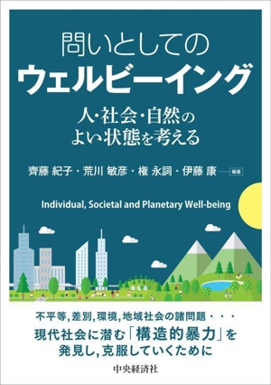 問いとしてのウェルビーイング 人・社会・自然のよい状態を考える