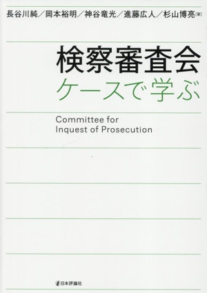 検察審査会 ケースで学ぶ