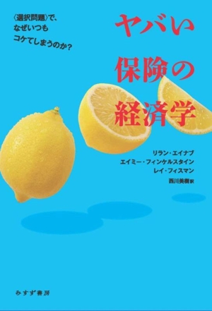 ヤバい保険の経済学 〈選択問題〉で、なぜいつもコケてしまうのか？
