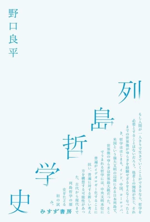 列島哲学史