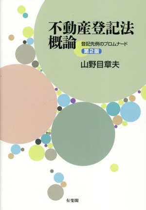 不動産登記法概論 第2版 登記先例のプロムナード