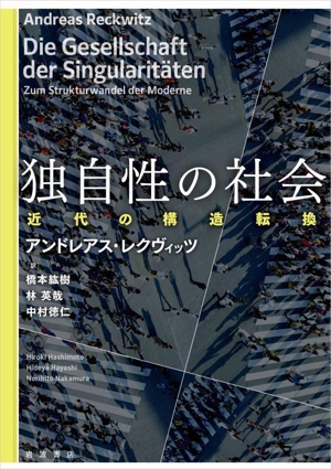 独自性の社会 近代の構造転換