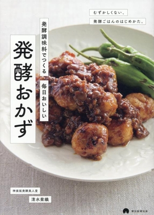 発酵おかず 発酵調味料でつくる 毎日おいしい