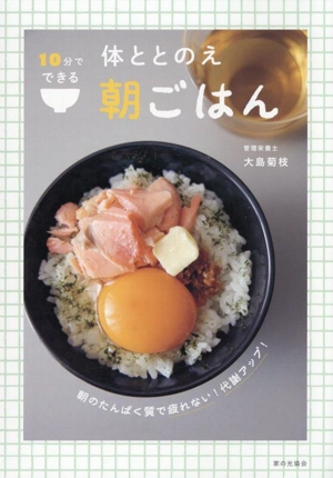 体ととのえ 朝ごはん 10分でできる