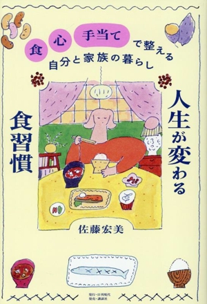 人生が変わる食習慣 食 心 手当て で整える自分と家族の暮らし