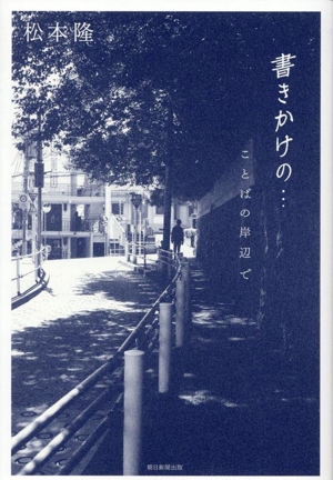 書きかけの・・・ことばの岸辺で