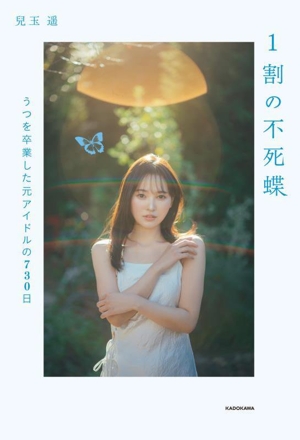 1割の不死蝶 うつを卒業した元アイドルの730日