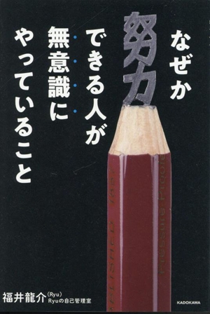 なぜか努力できる人が無意識にやっていること