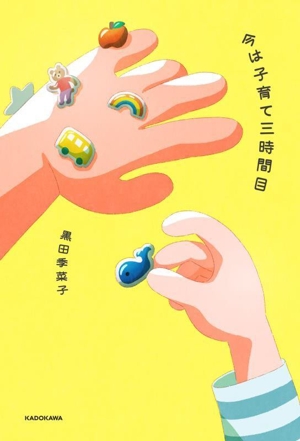 今は子育て三時間目