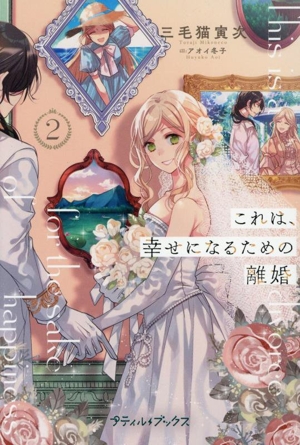 これは、幸せになるための離婚(2) プティルブックス