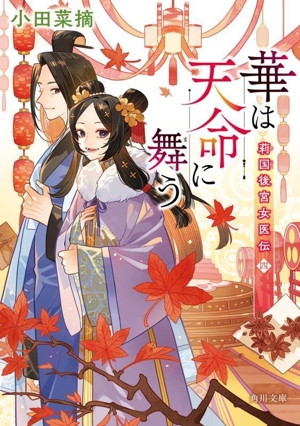 華は天命に舞う 莉国後宮女医伝 四 角川文庫