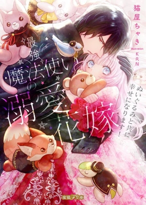 最強魔法使いの溺愛花嫁 ぬいぐるみと共に幸せになります！ 蜜猫F文庫