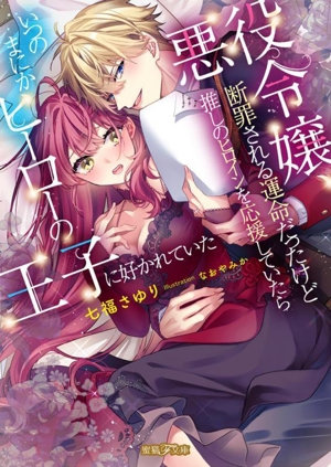 悪役令嬢、断罪される運命だったけど推しのヒロインを応援していたらいつのまにかヒーローの王子に好かれていた 蜜猫F文庫