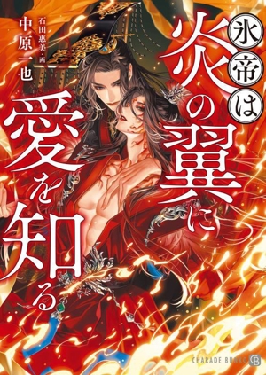 氷帝は炎の翼に愛を知る シャレード文庫