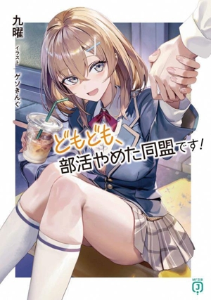 どもども、部活やめた同盟です！ MF文庫J