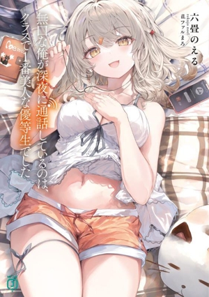 無口な俺が深夜に通話しているのは、クラスで1番美人な優等生でした MF文庫J