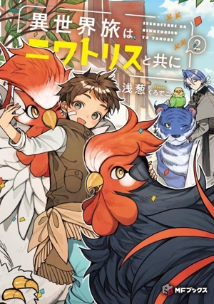 異世界旅はニワトリスと共に(2) MFブックス