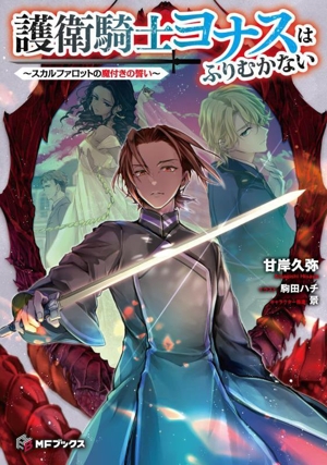 護衛騎士ヨナスはふりむかない スカルファロットの魔付きの誓い MFブックス