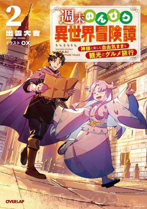 週末のんびり異世界冒険譚(2) 神様と楽しむ自由気ままな観光とグルメ旅行 オーバーラップノベルス