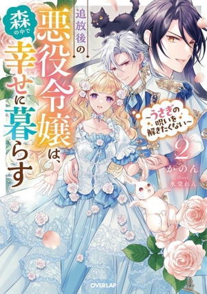 追放後の悪役令嬢は、森の中で幸せに暮らす(2) うさぎの呪いを解きたくない オーバーラップノベルスf