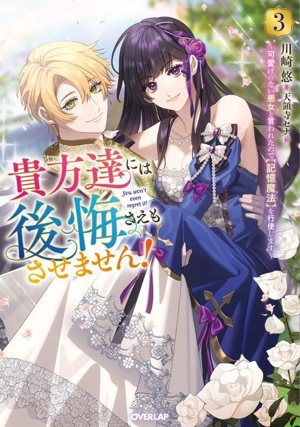 貴方達には後悔さえもさせません！(3) 可愛げのない悪女と言われたので【記憶魔法】を行使します オーバーラップノベルスf