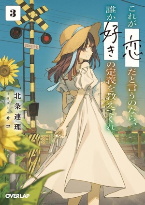 これが「恋」だと言うのなら、誰か「好き」の定義を教えてくれ。(3) オーバーラップ文庫
