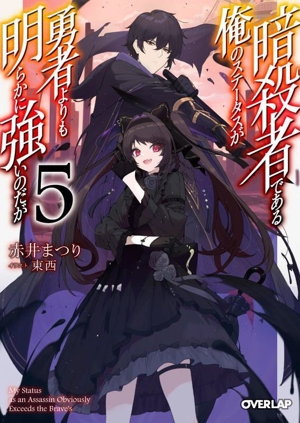 暗殺者である俺のステータスが勇者よりも明らかに強いのだが(5) オーバーラップ文庫