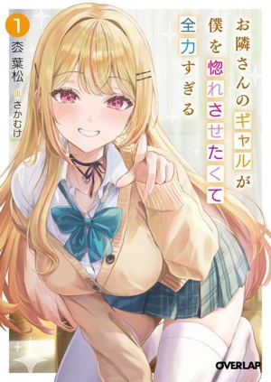 お隣さんのギャルが僕を惚れさせたくて全力すぎる(1) オーバーラップ文庫