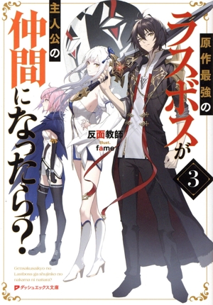 原作最強のラスボスが主人公の仲間になったら？(3) ダッシュエックス文庫