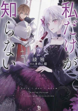 私だけが知らない(2) ブレイブ文庫