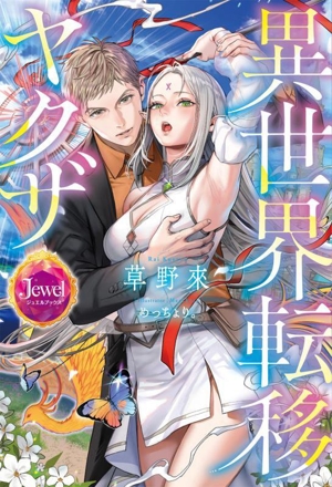 異世界転移ヤクザ ジュエルブックス