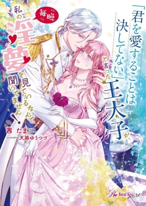 「君を愛することは決してない」と言った王太子が、毎晩私の淫夢を見ているなんて聞いてません！ ロイヤルキス文庫more