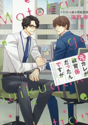 元カレが教育係だったんですが キャラ文庫